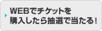 WEB�Ń`�P�b�g���w�������璊�I�œ�����I