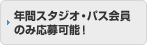 �N�ԃX�^�W�I�E�p�X����̂݉���\�I