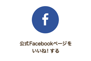 公式Facebookページをいいね!する 公式Facebookページをいいね!する