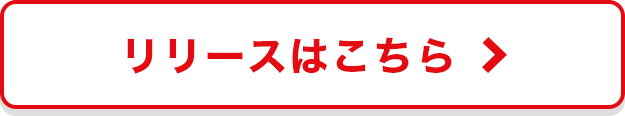 リリースはこちら