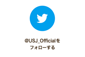 @USJ_Officialをフォローする @USJ_Officialをフォローする