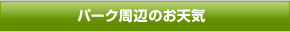 �p�[�N���ӂ̂��V�C