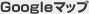 Google�}�b�v