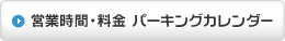 営業時間・料金 パーキングカレンダー