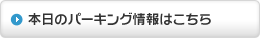 本日のパーキング情報はこちら