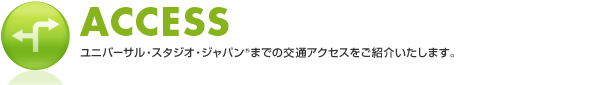 ACCESS ユニバーサル・スタジオ・ジャパン®までの交通アクセスをご紹介いたします。