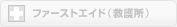 �t�@�[�X�g�G�C�h�i�~�쏊�j
