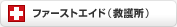 �t�@�[�X�g�G�C�h�i�~�쏊�j
