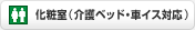 ���ώ��i���x�b�h�E�ԃC�X�Ή��j