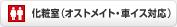 ���ώ��i�I�X�g���C�g�E�ԃC�X�Ή��j
