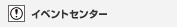 �C�x���g�Z���^�[