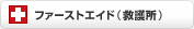�t�@�[�X�g�G�C�h�i�~�쏊�j