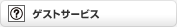 �Q�X�g�T�[�r�X
