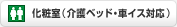 ���ώ��i���x�b�h�E�ԃC�X�Ή��j