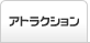 �A�g���N�V����