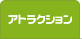 �A�g���N�V����