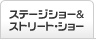 �X�e�[�W�E�V���[���X�g���[�g�E�V���[