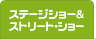 �X�e�[�W�E�V���[���X�g���[�g�E�V���[