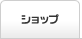 �V���b�v