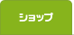 �V���b�v