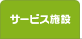 �T�[�r�X�{��