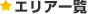 �G���A�ꗗ