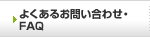 �悭���邨�₢���킹�EFAQ