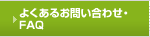 �悭���邨�₢���킹�EFAQ
