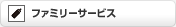 �t�@�~���[�T�[�r�X