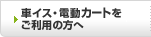 �ԃC�X�E�d���J�[�g�������p�̕���