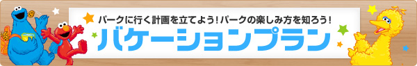 パークに行く計画を立てよう!パークの楽しみ方を知ろう!バケーションプラン