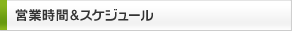 営業時間&スケジュール