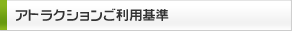 アトラクションご利用基準