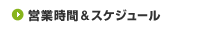 �c�Ǝ��ԁ��X�P�W���[��