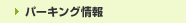 �p�[�L���O���