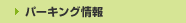 �p�[�L���O���