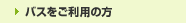 �o�X�����p�̕�