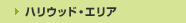 �n���E�b�h�E�G���A