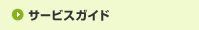 �T�[�r�X�K�C�h