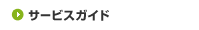 �T�[�r�X�K�C�h