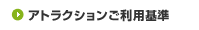 �A�g���N�V���������p�