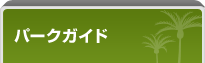 �p�[�N�K�C�h