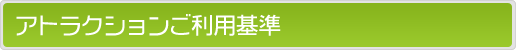 アトラクションご利用基準