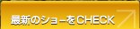 �ŐV�̃V���[��CHECK