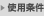 �g�p����