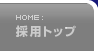 �̗p�g�b�v