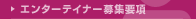 �G���^�[�e�C�i�[��W�v��