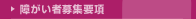 �Ⴊ���ҕ�W�v��