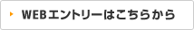 WEB�G���g���[�͂����炩��