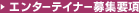 �G���^�[�e�C�i�[��W�v��
